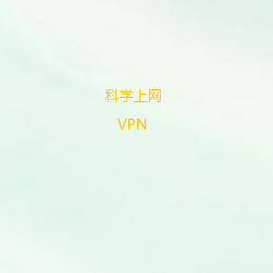 科学上网加速器下载｜免费VPN客户端下载，高速梯子、全球机场节点、稳定网络连接推荐