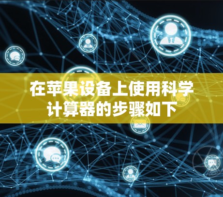 在苹果设备上使用科学计算器的步骤如下