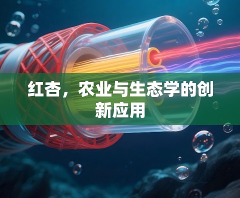 红杏，农业与生态学的创新应用