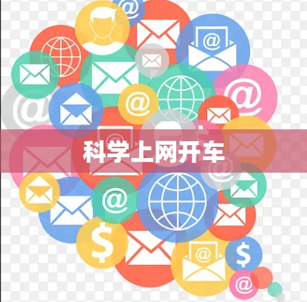 科学上网开车 科学上网开车