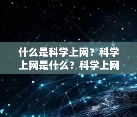 什么是科学上网?科学上网是什么?科学上网与chromage的真相 什么是科学上网?科学上网是什么?科学上网与chromage的真相