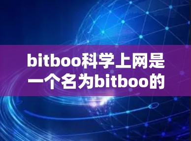 bitboo科学上网是一个名为bitboo的网站,提供科学计算和上网服务。以下是关于bitboo科学上网的详细介绍 bitboo科学上网是一个名为bitboo的网站,提供科学计算和上网服务。以下是关于bitboo科学上网的详细介绍