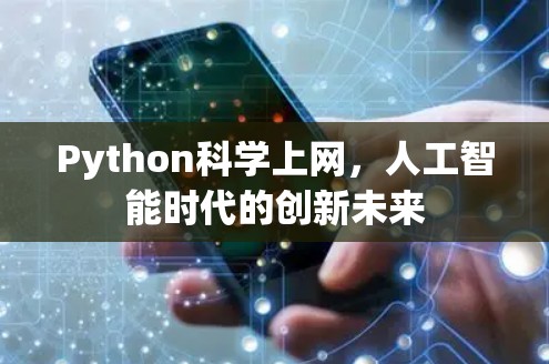 Python科学上网,人工智能时代的创新未来 Python科学上网,人工智能时代的创新未来