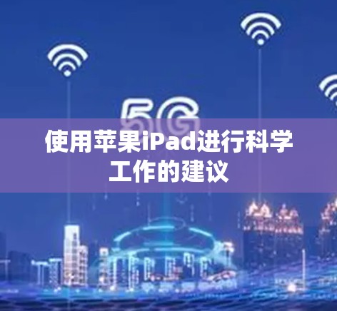使用苹果iPad进行科学工作的建议 使用苹果iPad进行科学工作的建议