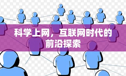 科学上网,互联网时代的前沿探索 科学上网,互联网时代的前沿探索
