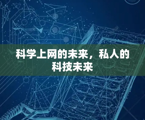 科学上网的未来,私人的科技未来 科学上网的未来,私人的科技未来