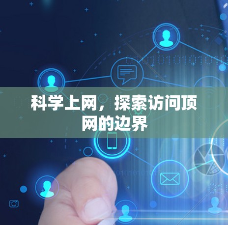 科学上网,探索访问顶网的边界 科学上网,探索访问顶网的边界