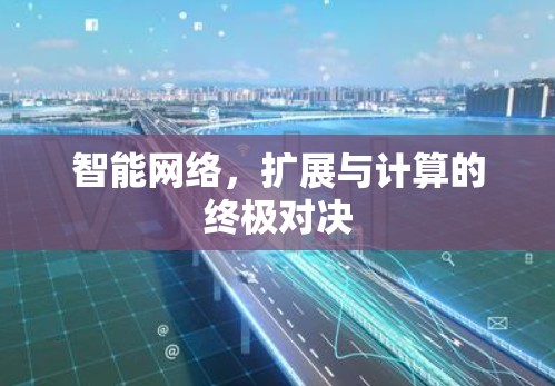 智能网络,扩展与计算的终极对决 智能网络,扩展与计算的终极对决