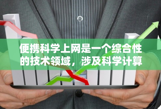 便携科学上网是一个综合性的技术领域,涉及科学计算、编程、网络操作以及数据可视化等多个方面。以下是一个分步骤的指南,帮助你实现这一目标 便携科学上网是一个综合性的技术领域,涉及科学计算、编程、网络操作以及数据可视化等多个方面。以下是一个分步骤的指南,帮助你实现这一目标