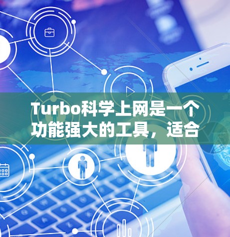 Turbo科学上网是一个功能强大的工具,适合处理大量文件和进行快速操作。以下是详细的使用指南 Turbo科学上网是一个功能强大的工具,适合处理大量文件和进行快速操作。以下是详细的使用指南
