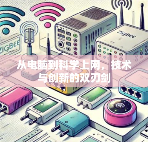 从电脑到科学上网,技术与创新的双刃剑 从电脑到科学上网,技术与创新的双刃剑