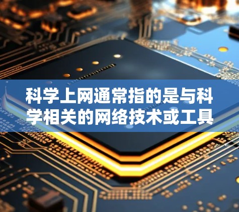 科学上网通常指的是与科学相关的网络技术或工具,而nat可能指的是自然网络(Natural Network)或虚拟网络(Virtual Network)以下是对这些概念的简要解释 科学上网通常指的是与科学相关的网络技术或工具,而nat可能指的是自然网络(Natural Network)或虚拟网络(Virtual Network)以下是对这些概念的简要解释