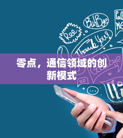 零点,通信领域的创新模式 零点,通信领域的创新模式