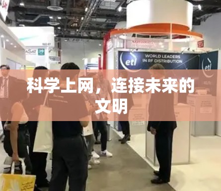 科学上网,连接未来的文明 科学上网,连接未来的文明