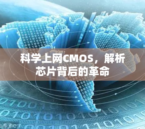 科学上网CMOS,解析芯片背后的革命 科学上网CMOS,解析芯片背后的革命