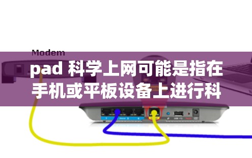 pad 科学上网可能是指在手机或平板设备上进行科学计算或网络应用的操作方式。以下是一些可能的解释和建议 pad 科学上网可能是指在手机或平板设备上进行科学计算或网络应用的操作方式。以下是一些可能的解释和建议