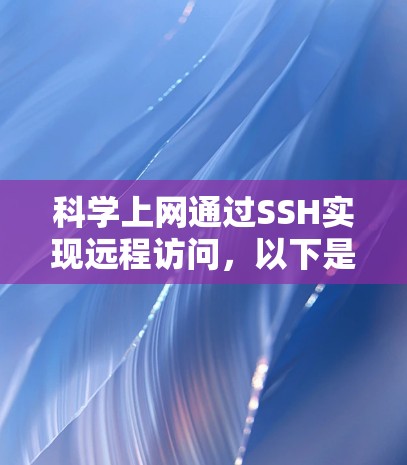 科学上网通过SSH实现远程访问,以下是逐步操作指南 科学上网通过SSH实现远程访问,以下是逐步操作指南