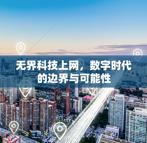无界科技上网,数字时代的边界与可能性 无界科技上网,数字时代的边界与可能性