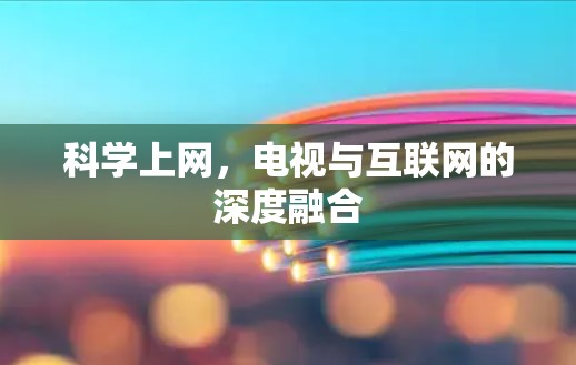 科学上网,电视与互联网的深度融合 科学上网,电视与互联网的深度融合