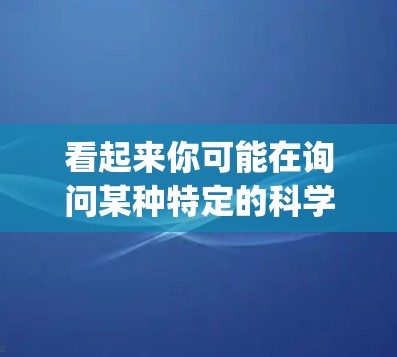 看起来你可能在询问某种特定的科学网站或资源。如果你指的是科学上网的网站,比如科学计算器、科学计算工具等,我可以推荐一些可靠的在线科学计算工具,比如Wolfram Alpha 或者 MATLAB 看起来你可能在询问某种特定的科学网站或资源。如果你指的是科学上网的网站,比如科学计算器、科学计算工具等,我可以推荐一些可靠的在线科学计算工具,比如Wolfram Alpha 或者 MATLAB