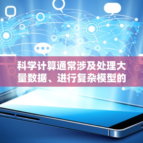 科学计算通常涉及处理大量数据、进行复杂模型的运行、进行实验分析等。Azure的云计算服务提供了高性能的计算资源、存储服务、数据存储功能以及强大的编程和API支持,使其成为科学计算和科学研究的理想选择 科学计算通常涉及处理大量数据、进行复杂模型的运行、进行实验分析等。Azure的云计算服务提供了高性能的计算资源、存储服务、数据存储功能以及强大的编程和API支持,使其成为科学计算和科学研究的理想选择