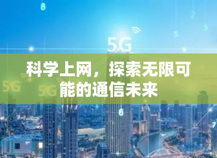 科学上网,探索无限可能的通信未来 科学上网,探索无限可能的通信未来