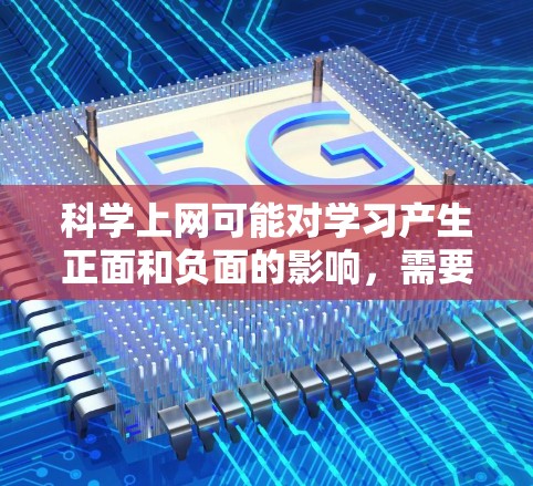 科学上网可能对学习产生正面和负面的影响,需要综合考虑多种因素进行评估。以下是逐步的解释和答案 科学上网可能对学习产生正面和负面的影响,需要综合考虑多种因素进行评估。以下是逐步的解释和答案