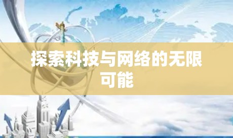 探索科技与网络的无限可能 探索科技与网络的无限可能