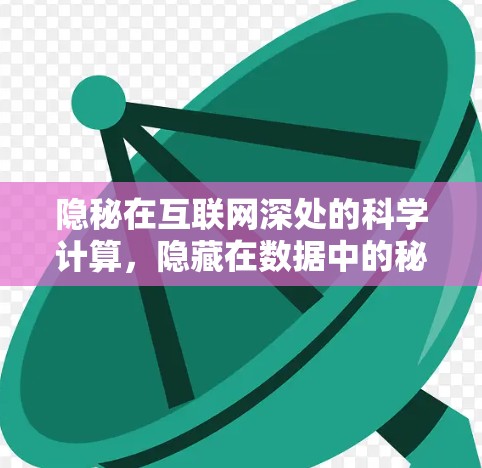 隐秘在互联网深处的科学计算,隐藏在数据中的秘密 隐秘在互联网深处的科学计算,隐藏在数据中的秘密