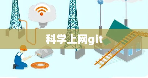 科学上网git 科学上网git