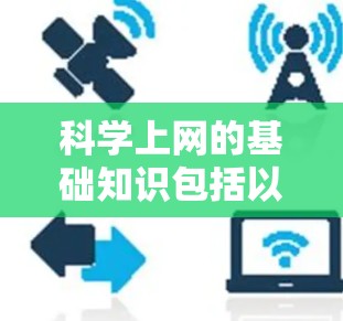 科学上网的基础知识包括以下几个方面 科学上网的基础知识包括以下几个方面