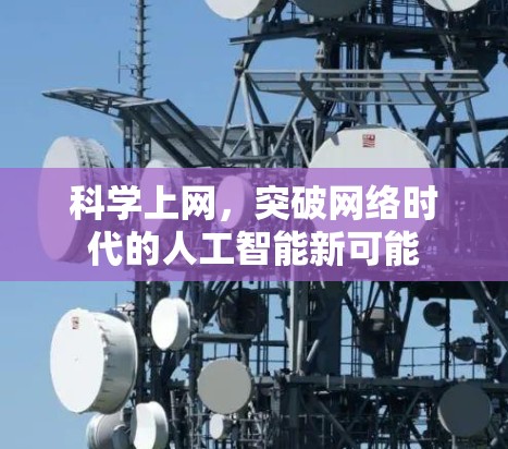 科学上网,突破网络时代的人工智能新可能 科学上网,突破网络时代的人工智能新可能
