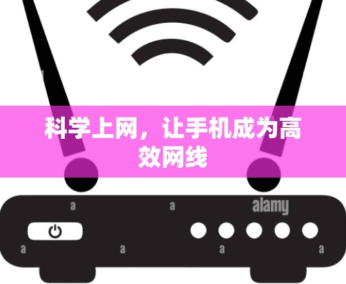 科学上网，让手机成为高效网线