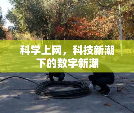 科学上网，科技新潮下的数字新潮