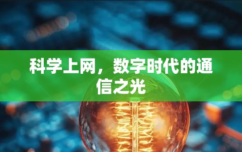 科学上网,数字时代的通信之光 科学上网,数字时代的通信之光