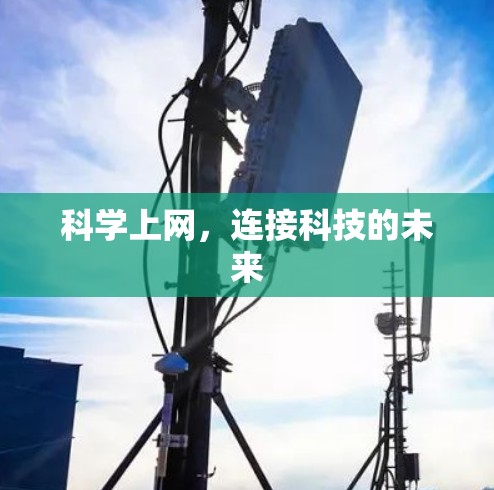 科学上网,连接科技的未来 科学上网,连接科技的未来