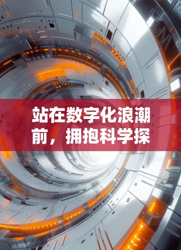 站在数字化浪潮前，拥抱科学探索的新机遇