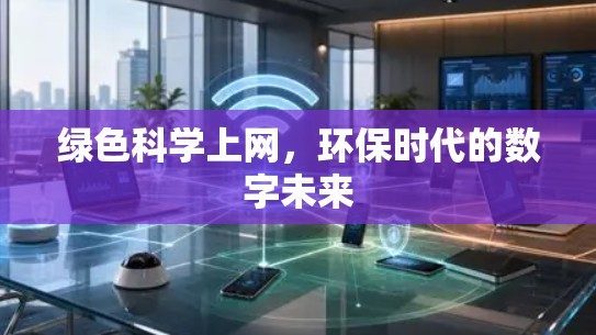 绿色科学上网，环保时代的数字未来