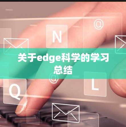 关于edge科学的学习总结
