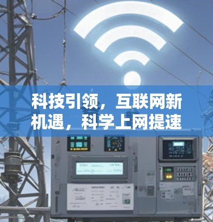 科技引领，互联网新机遇，科学上网提速你已开启的另一条新路