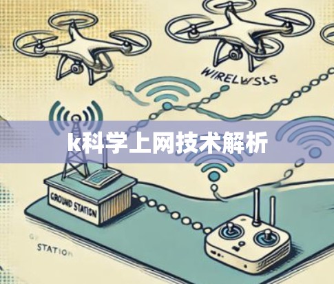 k科学上网技术解析