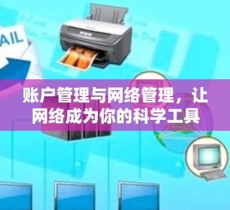 账户管理与网络管理，让网络成为你的科学工具