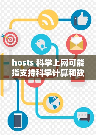 hosts 科学上网可能指支持科学计算和数据分析的网络环境或工具。具体来说，它可能包括以下内容