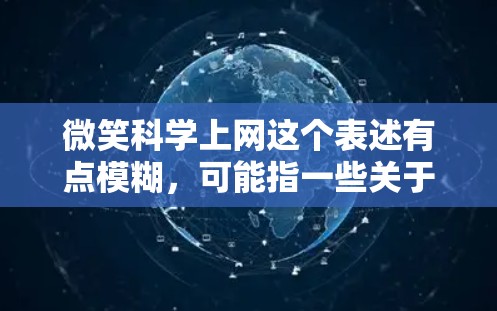微笑科学上网这个表述有点模糊，可能指一些关于微笑科学或心理健康的研究、工具、应用或信息，尤其是通过互联网获取的。以下是一些可能的解释和相关领域