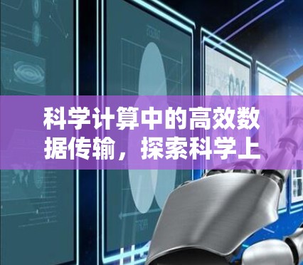 科学计算中的高效数据传输，探索科学上网load的潜力