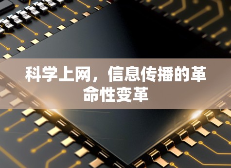 科学上网，信息传播的革命性变革