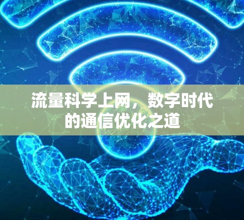 流量科学上网，数字时代的通信优化之道