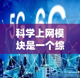 科学上网模块是一个综合性的系统，旨在处理科学数据和进行数据分析。以下是对该模块的详细分析和总结