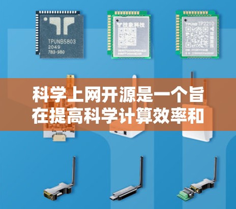 科学上网开源是一个旨在提高科学计算效率和可靠性的重要领域，通过公开代码和开源软件，用户可以分享和学习科学计算方法。以下是对该主题的分步解释