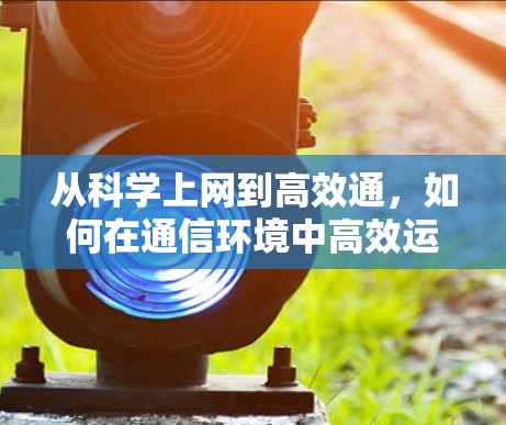从科学上网到高效通，如何在通信环境中高效运行科学计算